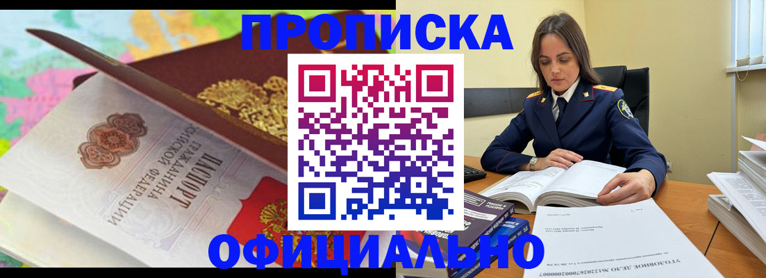 купить прописку в Отрадном