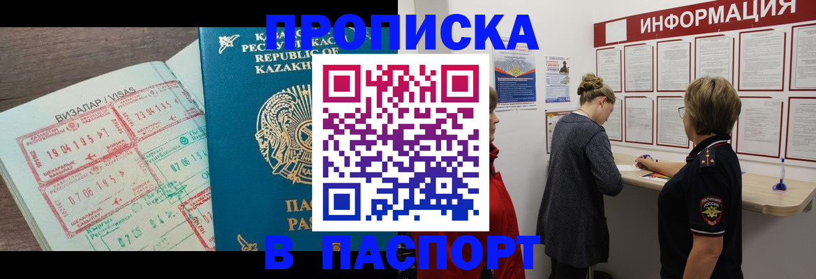 прописка в Отрадном